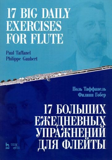 Обложка книги "Таффанель, Гобер: 17 больших ежедневных упражнений для флейты. Ноты"