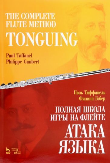 Обложка книги "Таффанель, Гобер: Полная школа игры на флейте. Атака языка. Учебное пособие"