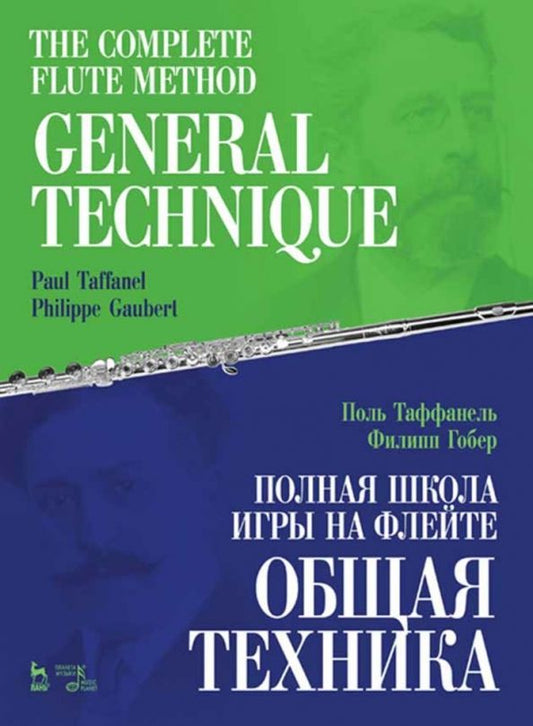 Обложка книги "Таффанель, Гобер: Полная школа игры на флейте. Общая техника. Учебное пособие"