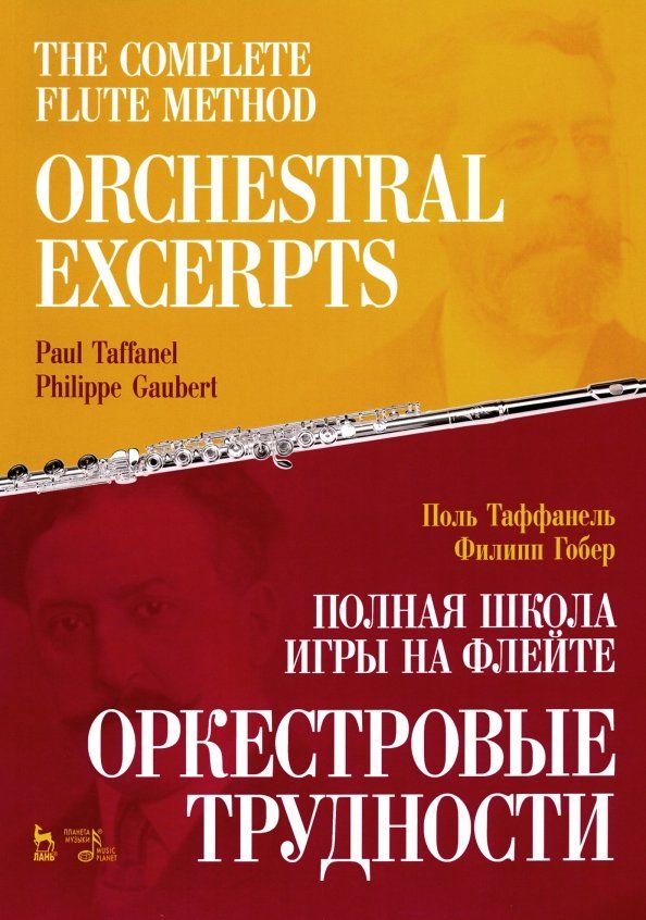 Обложка книги "Таффанель, Гобер: Полная школа игры на флейте. Оркестровые трудности. Учебное пособие"