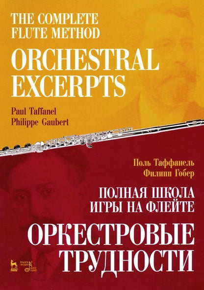 Обложка книги "Таффанель, Гобер: Полная школа игры на флейте. Оркестровые трудности. Учебное пособие"