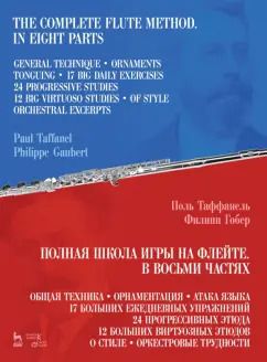 Обложка книги "Таффанель, Гобер: Полная школа игры на флейте. В восьми частях. Учебное пособие"