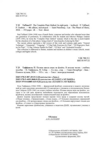 Фотография книги "Таффанель, Гобер: Полная школа игры на флейте. В восьми частях. Учебное пособие"