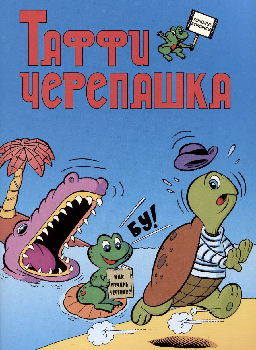 Обложка книги "Таффи - Черепашка"