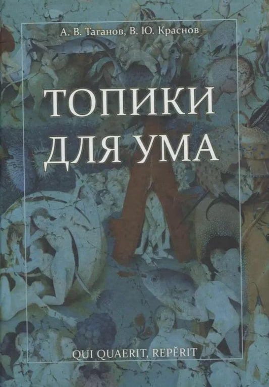 Обложка книги "Таганов, Краснов: Топики для ума"