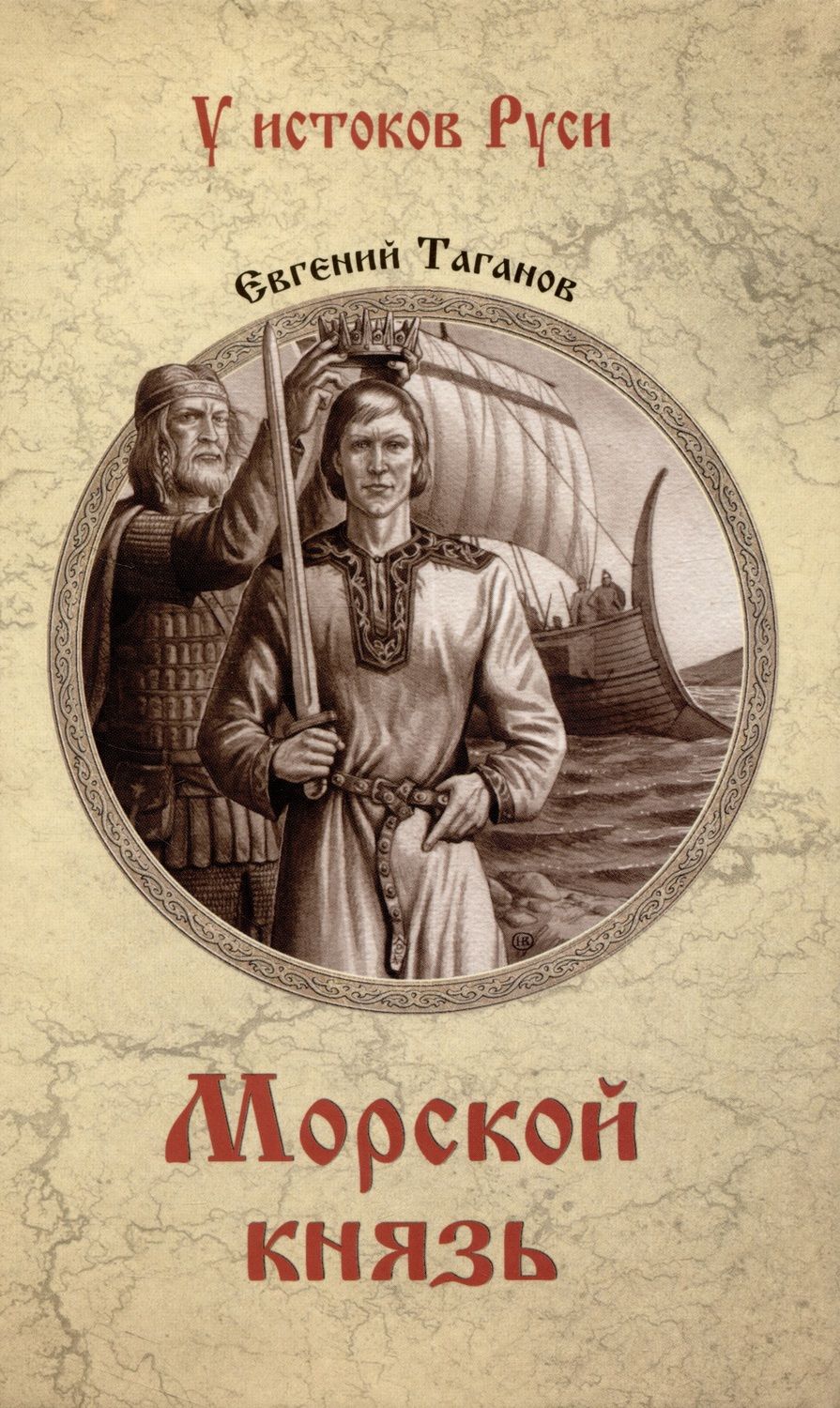 Обложка книги "Таганов: Морской князь"