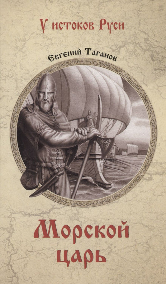 Обложка книги "Таганов: Морской царь"