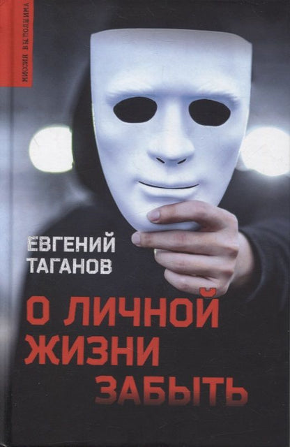 Обложка книги "Таганов: О личной жизни забыть"