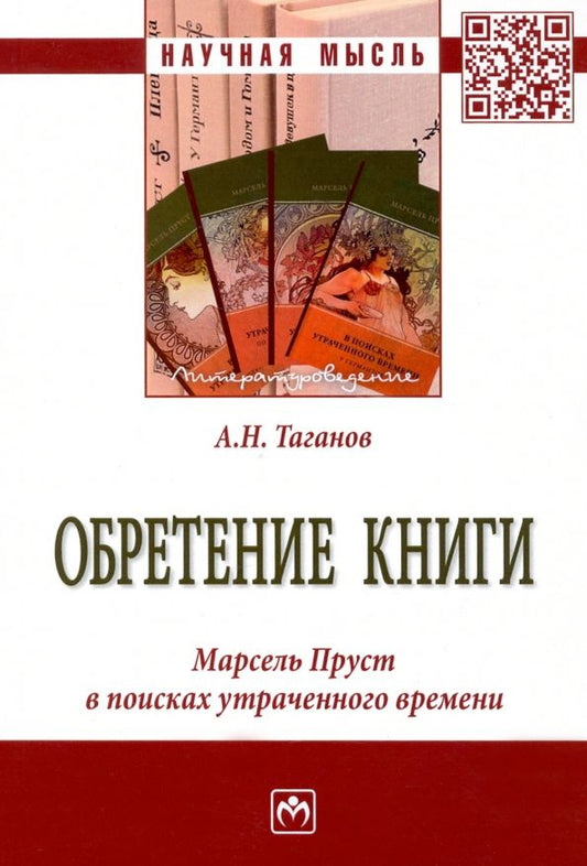 Обложка книги "Таганов: Обретение книги. Марсель Пруст в поисках утраченного времени"