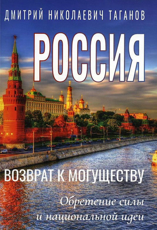 Обложка книги "Таганов: Россия - возврат к могуществу. Обретение силы и национальной идеи"