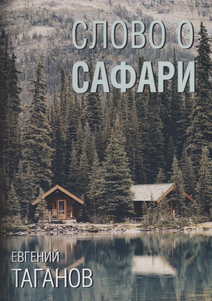 Обложка книги "Таганов: Слово о Сафари: роман-хроника"