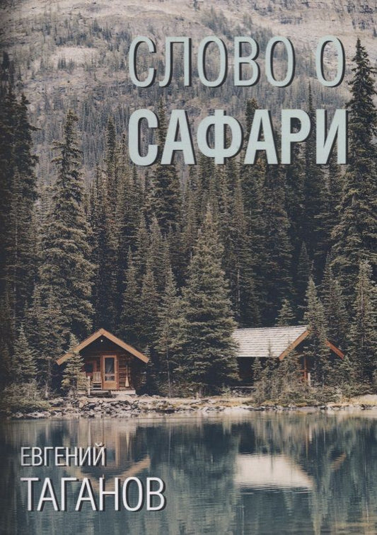 Обложка книги "Таганов: Слово о Сафари: роман-хроника"
