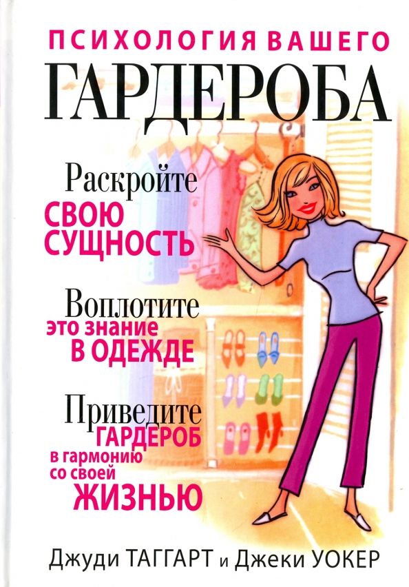 Обложка книги "Таггарт, Уокер: Психология вашего гардероба"