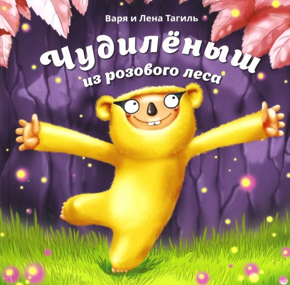 Обложка книги "Тагиль, Тагиль: Чудилёныш из розового леса"