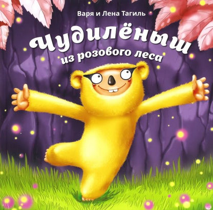 Обложка книги "Тагиль, Тагиль: Чудилёныш из розового леса"