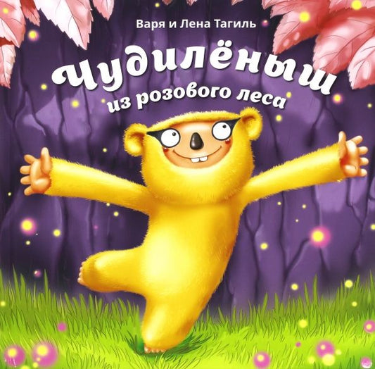 Обложка книги "Тагиль, Тагиль: Чудилёныш из розового леса"