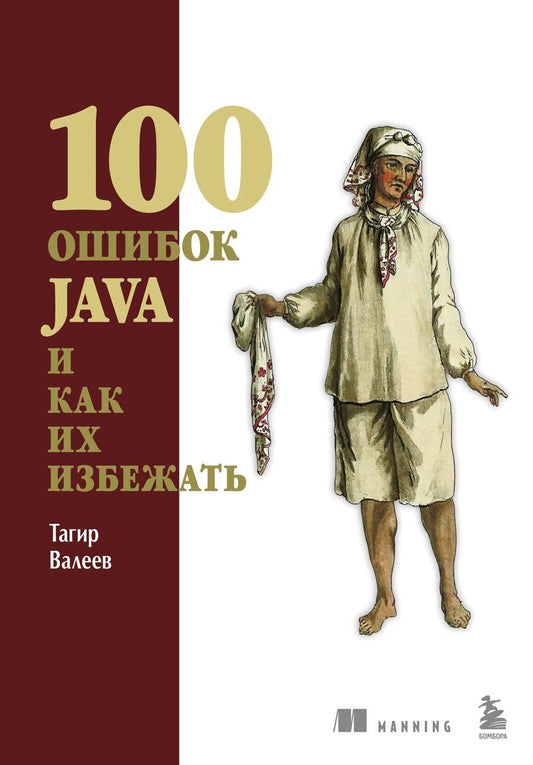 Обложка книги "Тагир Валеев: 100 ошибок Java и как их избежать"