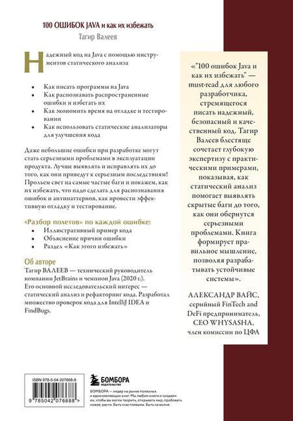 Фотография книги "Тагир Валеев: 100 ошибок Java и как их избежать"