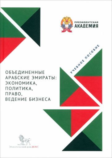 Обложка книги "Тагирова, Дрожжин, Чупрова: Объединенные Арабские Эмираты. Экономика, политика, право, ведение бизнеса. Учебное пособие"