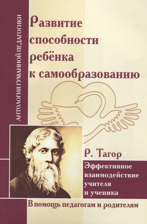 Обложка книги "Тагор: Развитие способности ребенка к самообразованию. Эффективное взаимодействие учителя и ученика"