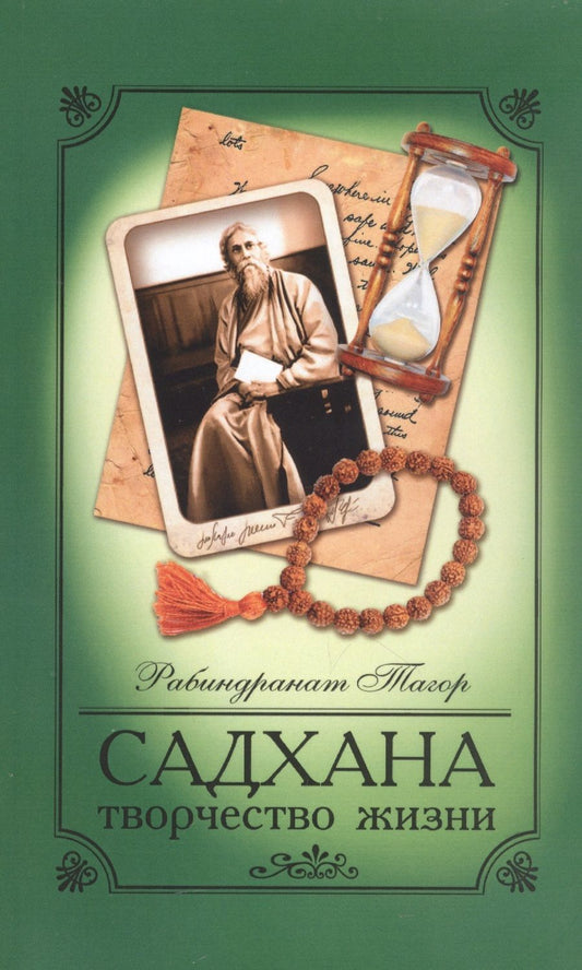 Обложка книги "Тагор: Садхана. Творчество жизни"