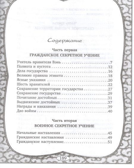 Фотография книги "Тай-Гун: Шесть секретных учений"