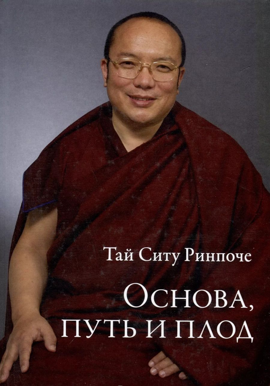 Обложка книги "Тай: Основа, путь и плод"