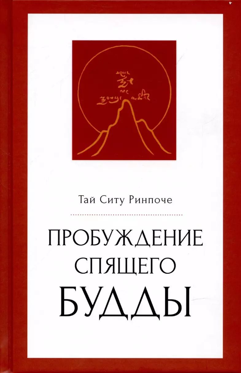 Обложка книги "Тай Ринпоче: Пробуждение спящего будды"