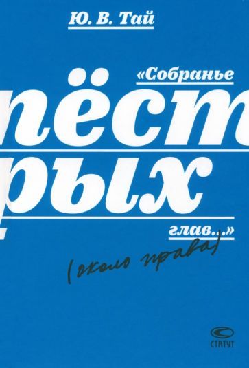 Обложка книги "Тай: Собранье пёстрых глав..."