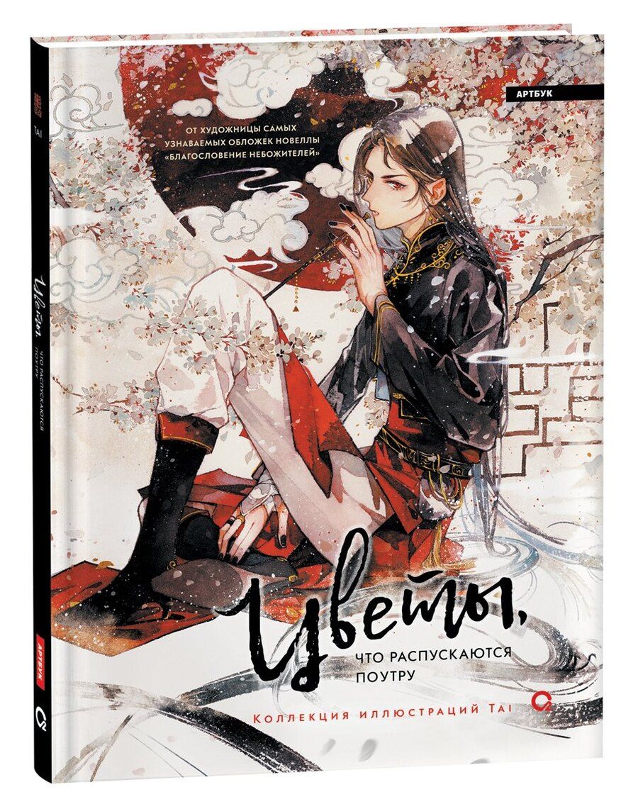 Обложка книги "Tai: Цветы, что распускаются поутру. Коллекция иллюстраций Tai: графический альбом"