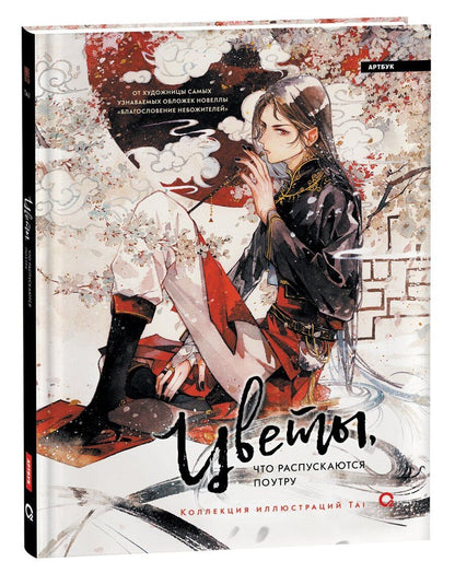 Обложка книги "Tai: Цветы, что распускаются поутру. Коллекция иллюстраций Tai: графический альбом"