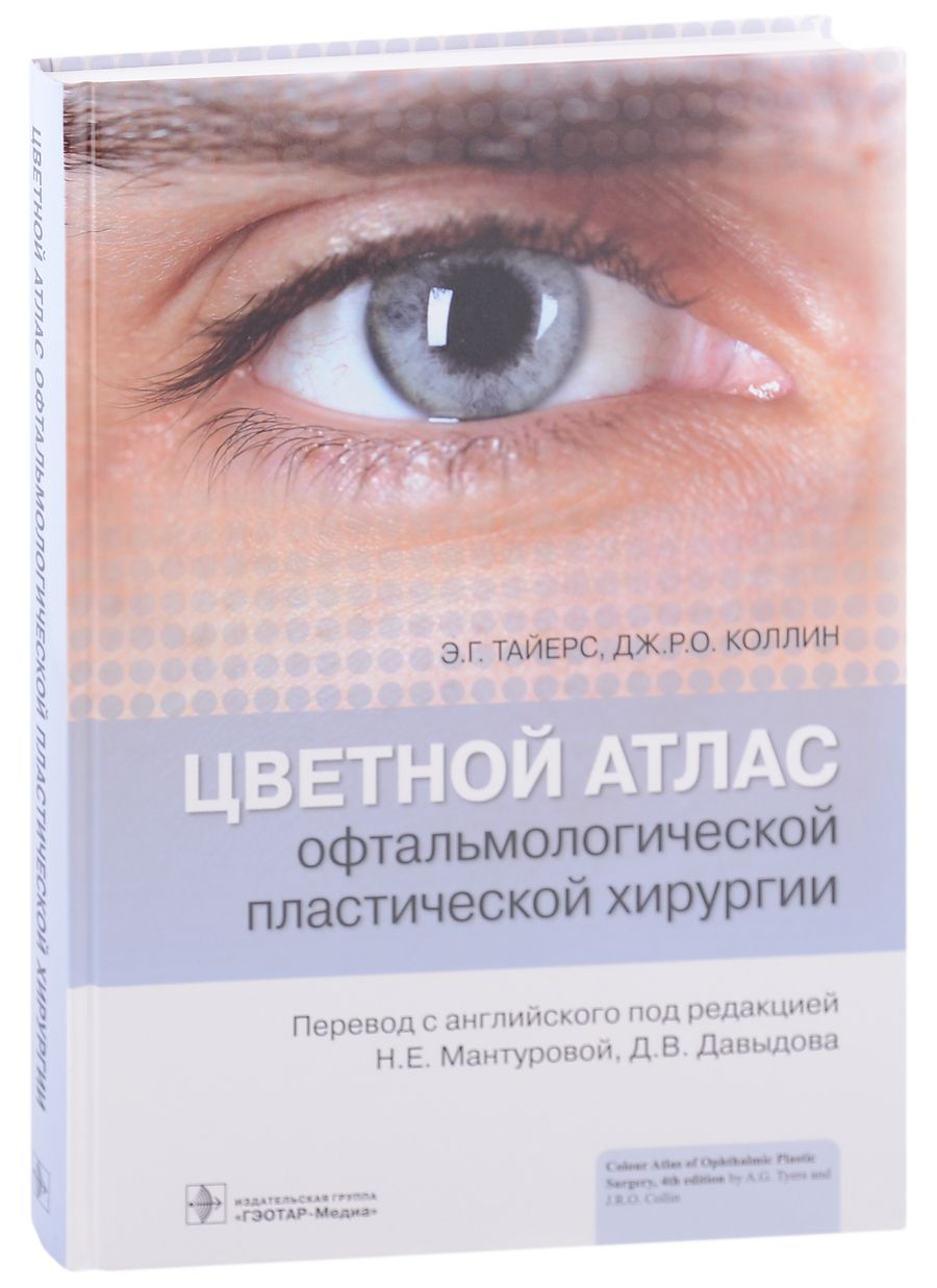 Обложка книги "Тайерс, Коллин: Цветной атлас офтальмологической пластической хирургии"