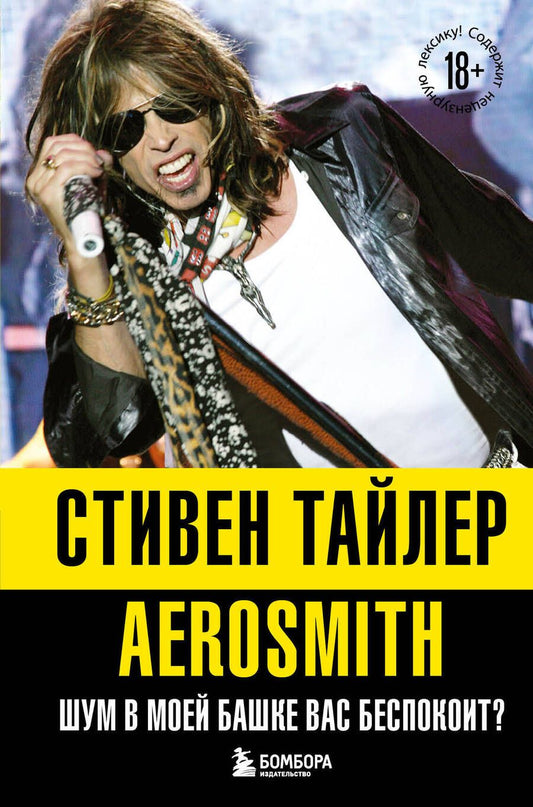 Обложка книги "Тайлер: Аэросмит. Шум в моей башке вас беспокоит?"