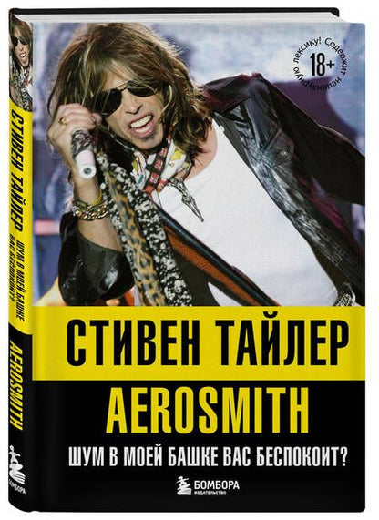 Фотография книги "Тайлер: Аэросмит. Шум в моей башке вас беспокоит?"