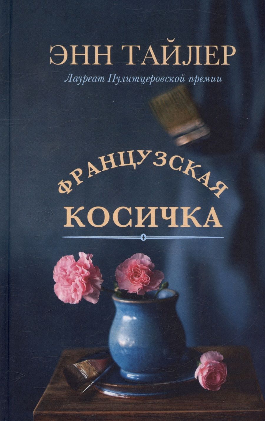 Обложка книги "Тайлер: Французская косичка"