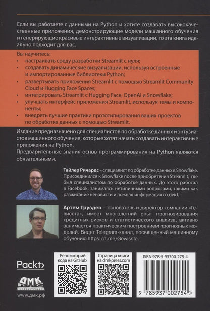 Обложка книги "Тайлер Ричардс: STREAMLIT для DATA SCIENCE"