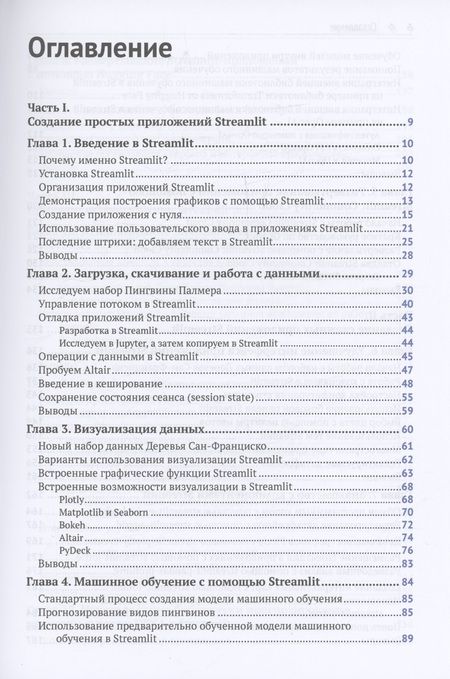 Фотография книги "Тайлер Ричардс: STREAMLIT для DATA SCIENCE"