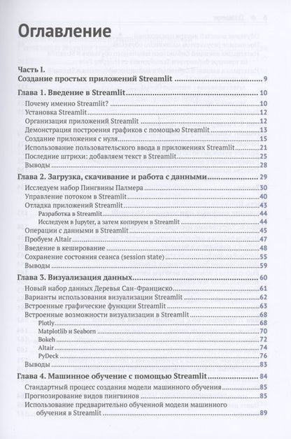 Фотография книги "Тайлер Ричардс: STREAMLIT для DATA SCIENCE"