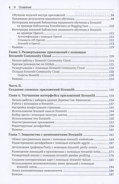 Фотография книги "Тайлер Ричардс: STREAMLIT для DATA SCIENCE"