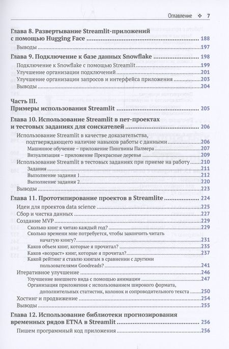 Фотография книги "Тайлер Ричардс: STREAMLIT для DATA SCIENCE"