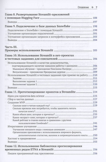 Фотография книги "Тайлер Ричардс: STREAMLIT для DATA SCIENCE"