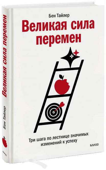 Обложка книги "Тайлер: Великая сила перемен. Три шага по лестнице значимых изменений к успеху"