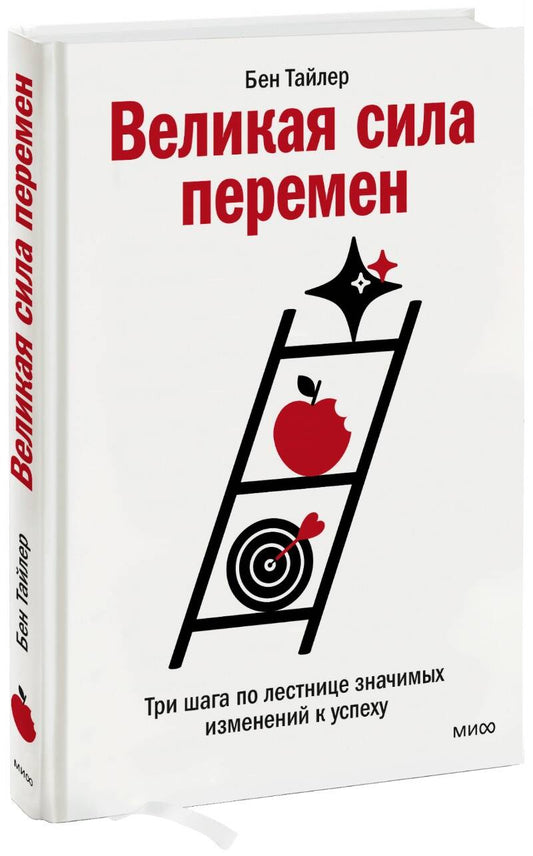 Обложка книги "Тайлер: Великая сила перемен. Три шага по лестнице значимых изменений к успеху"