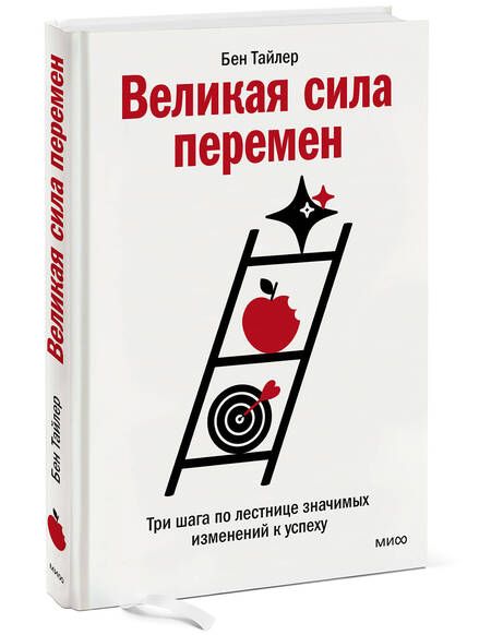 Фотография книги "Тайлер: Великая сила перемен. Три шага по лестнице значимых изменений к успеху"