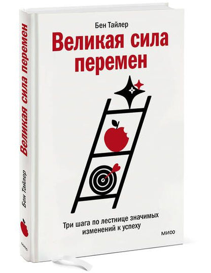 Фотография книги "Тайлер: Великая сила перемен. Три шага по лестнице значимых изменений к успеху"