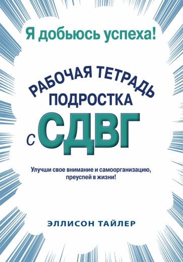Обложка книги "Тайлер: Я добьюсь успеха. Рабочая тетрадь подростка с СДВГ"