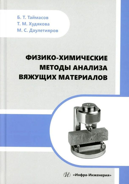 Обложка книги "Таймасов, Худякова, Даулетияров: Физико-химические методы анализа вяжущих материалов. Практическое пособие"