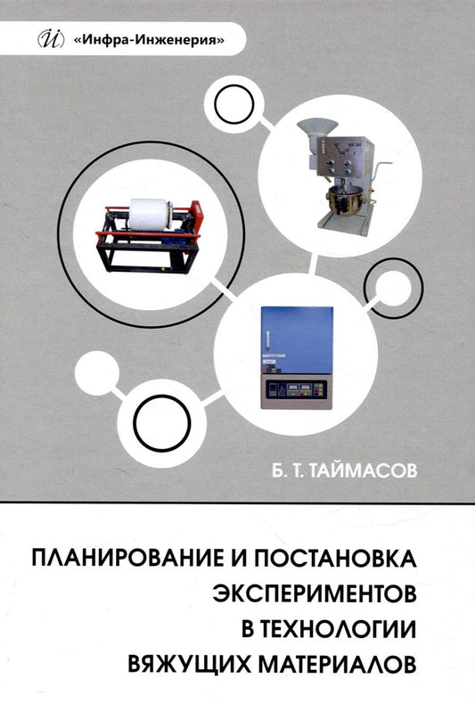Обложка книги "Таймасов: Планирование и постановка экспериментов в технологии вяжущих материалов"