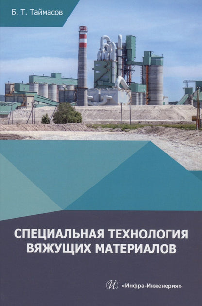 Обложка книги "Таймасов: Специальная технология вяжущих материалов. Учебник"