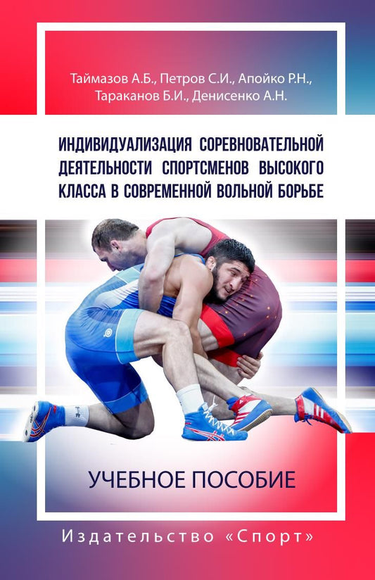 Обложка книги "Таймазов, Петров, Апойко: Индивидуализация соревновательной деятельности спортсменов выс. класса в современной вольной борьбе"